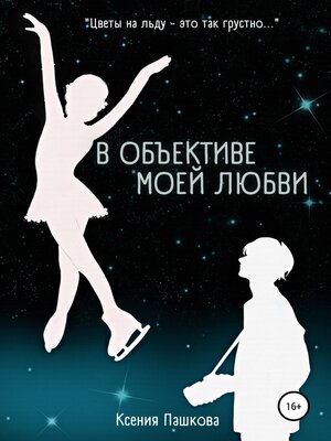 cover image of В объективе моей любви